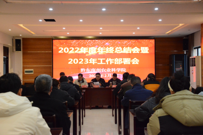 州农科院召开2022年度工作总结暨2023年工作部署会 - 新闻动态 - 黔东南苗族侗族自治州农业科学院