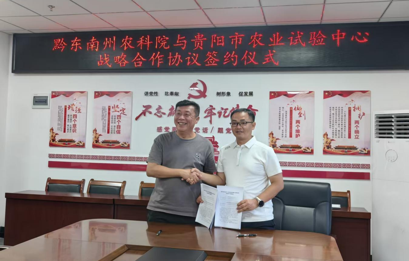 深化区域协同 共促农业创新丨黔东南州农科院与贵阳市农业试验中心举行战略合作签约仪式